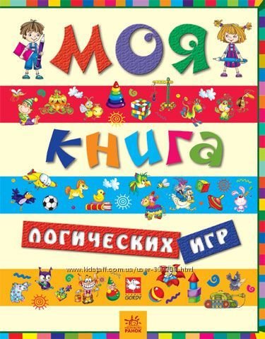 Моя книга логических игр!
