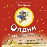 Олдин и магия фараонов