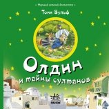 Олдин и тайны султана