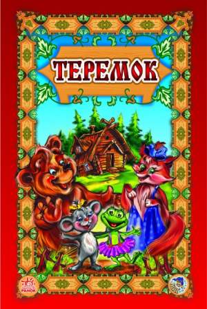 Теремок