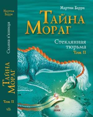 Тайна Мораг: Стеклянная тюрьма (том 2)