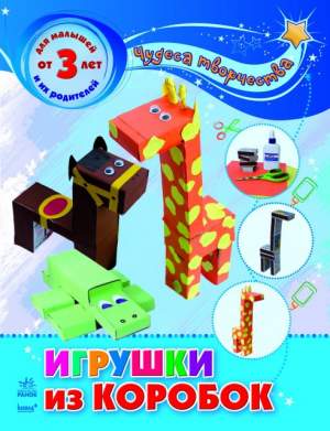 Игрушки из коробок